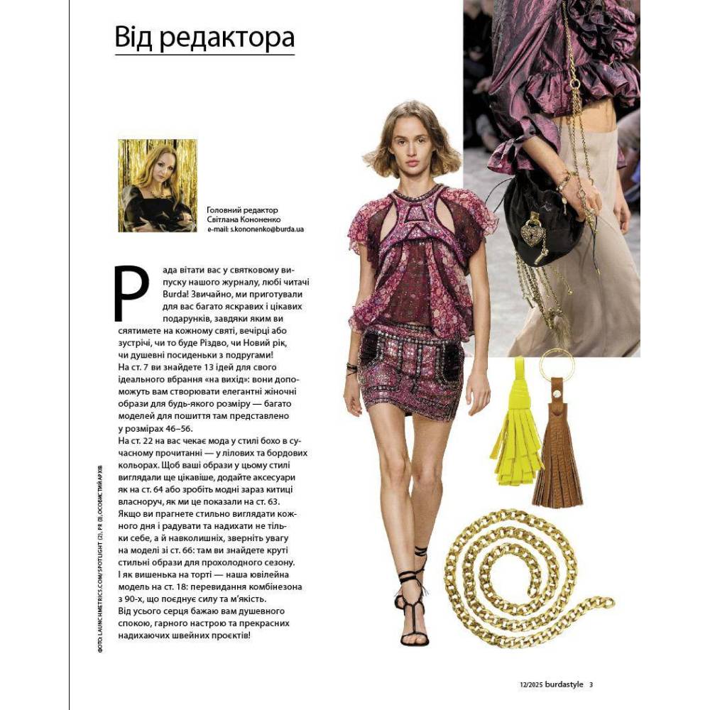 Журнал (з викрійками ) Бурда Стайл (Burda Style) -  Новий люкс 12/2025
