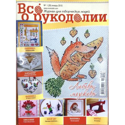 Журнал Всё о рукоделии №26 (№1/2015)