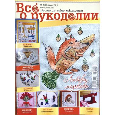 Журнал Всё о рукоделии №26 (№1/2015)