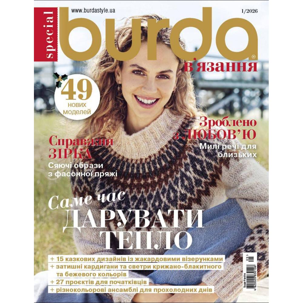 Журнал Burda спец. В'язання - Саме час дарувати тепло 01/2026