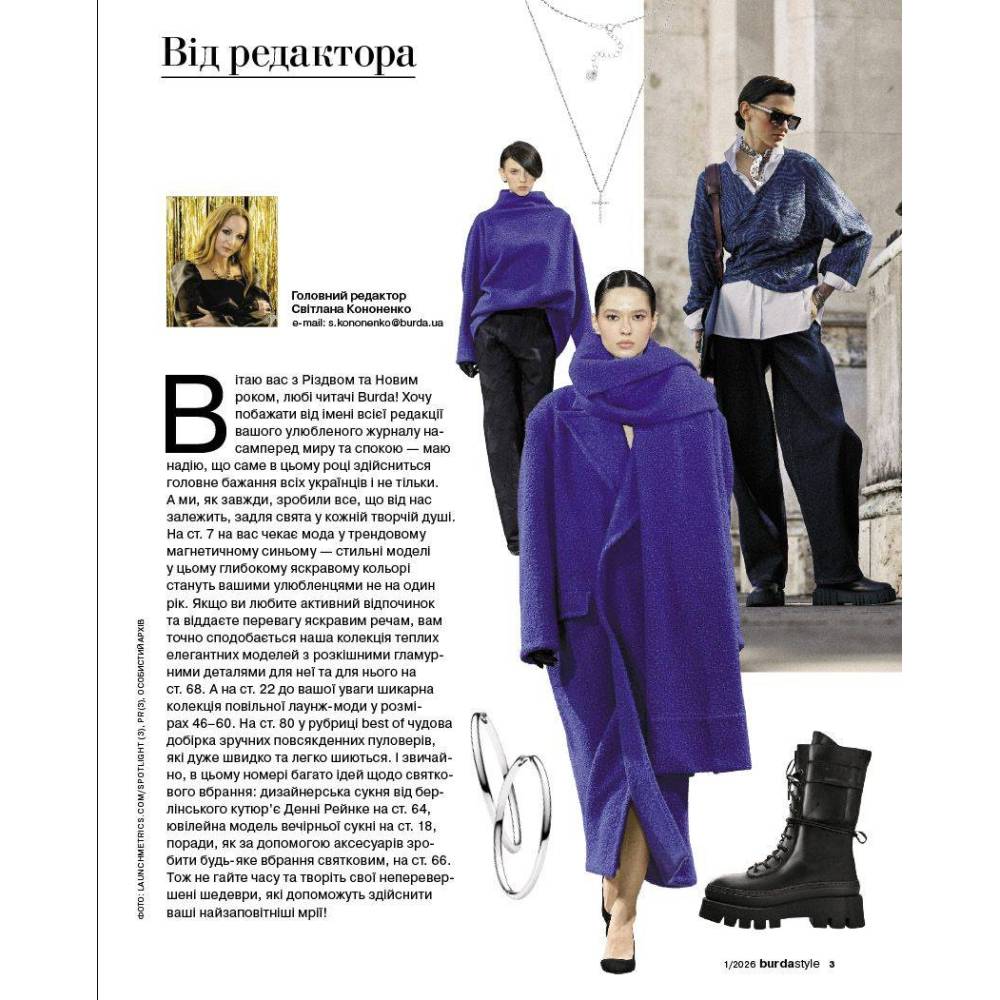 Журнал (с выкройками) Бурда Стайл (Burda Style) - Подари себе праздник 01/2026