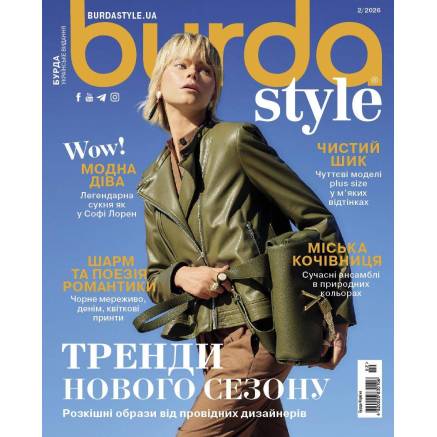 Журнал (з викрійками ) Бурда Стайл (Burda Style) -  Тренди нового сезону 02/2026
