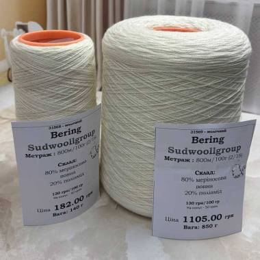 Пряжа на конусе Bering Sudwoollgroup (820 грамм), молочный Nm 2/16