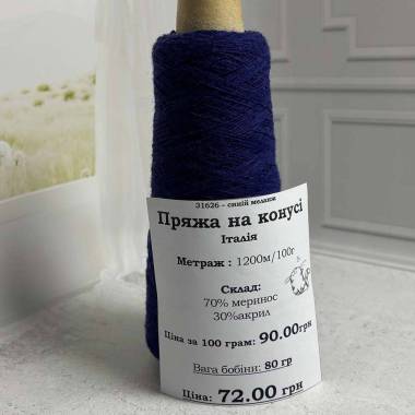 Пряжа на конусі 70/30 синій меланж (80 грамм), Nm 1/12