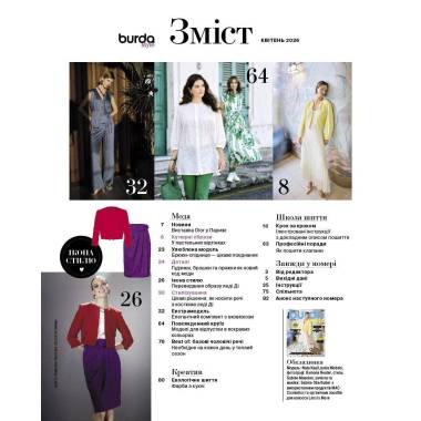 Журнал (з викрійками ) Бурда Стайл (Burda Style) - Тренд! Сучасний кутюр 04/2026
