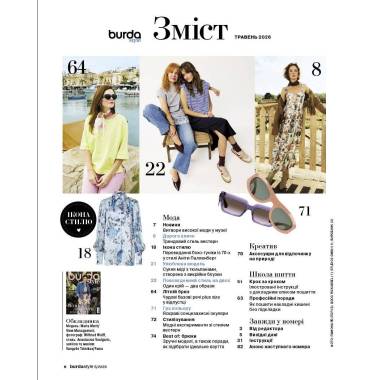 Журнал (з викрійками ) Бурда Стайл (Burda Style) - Нова легкість 05/2026