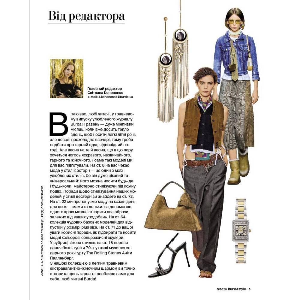 Журнал (с выкройками) Бурда Стайл (Burda Style) - Новая легкость 05/2026