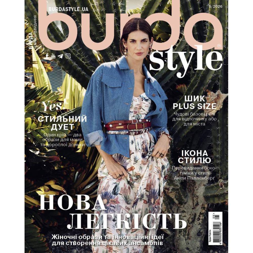 Журнал (с выкройками) Бурда Стайл (Burda Style) - Новая легкость 05/2026