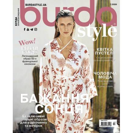 Журнал (с выкройками) Бурда Стайл (Burda Style) - Желание солнца 07/2026