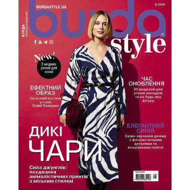 Журнал (с выкройками) Бурда Стайл (Burda Style) - Дикие чары 08/2026
