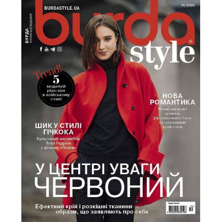 Журнал (с выкройками) Бурда Стайл (Burda Style) - В центре внимания КРАСНЫЙ 10/2026