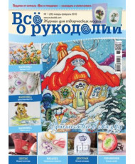 Magazine All about handicrafts №36 (№1/2016)