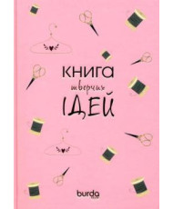 Burda notebook. Book of creative ideas 08/2017