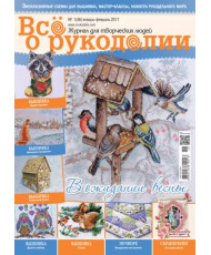 Magazine All about handicrafts №46 (№01/2017)