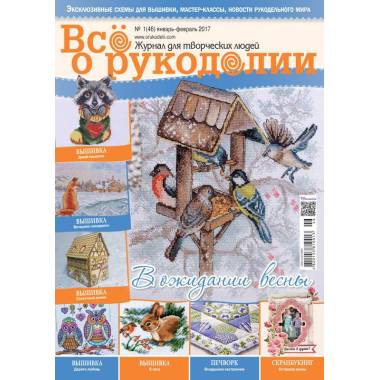 Журнал Все про рукоділля №46 (№01/2017)