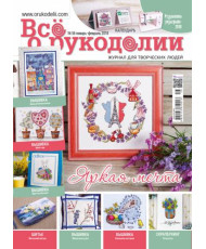 Magazine All about handicrafts №56 (№01/2018)