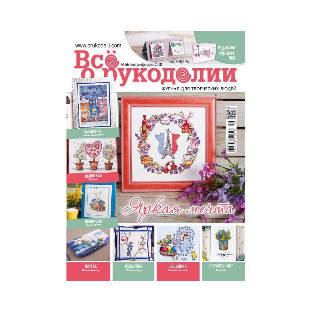 Журнал Всё о рукоделии №56 (№01/2018) Журнал Всё о рукоделии №56 (№01/2018)