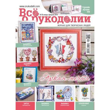 Журнал Всё о рукоделии №56 (№01/2018)
