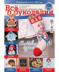 Magazine All about handicrafts №45 (№10/2016)