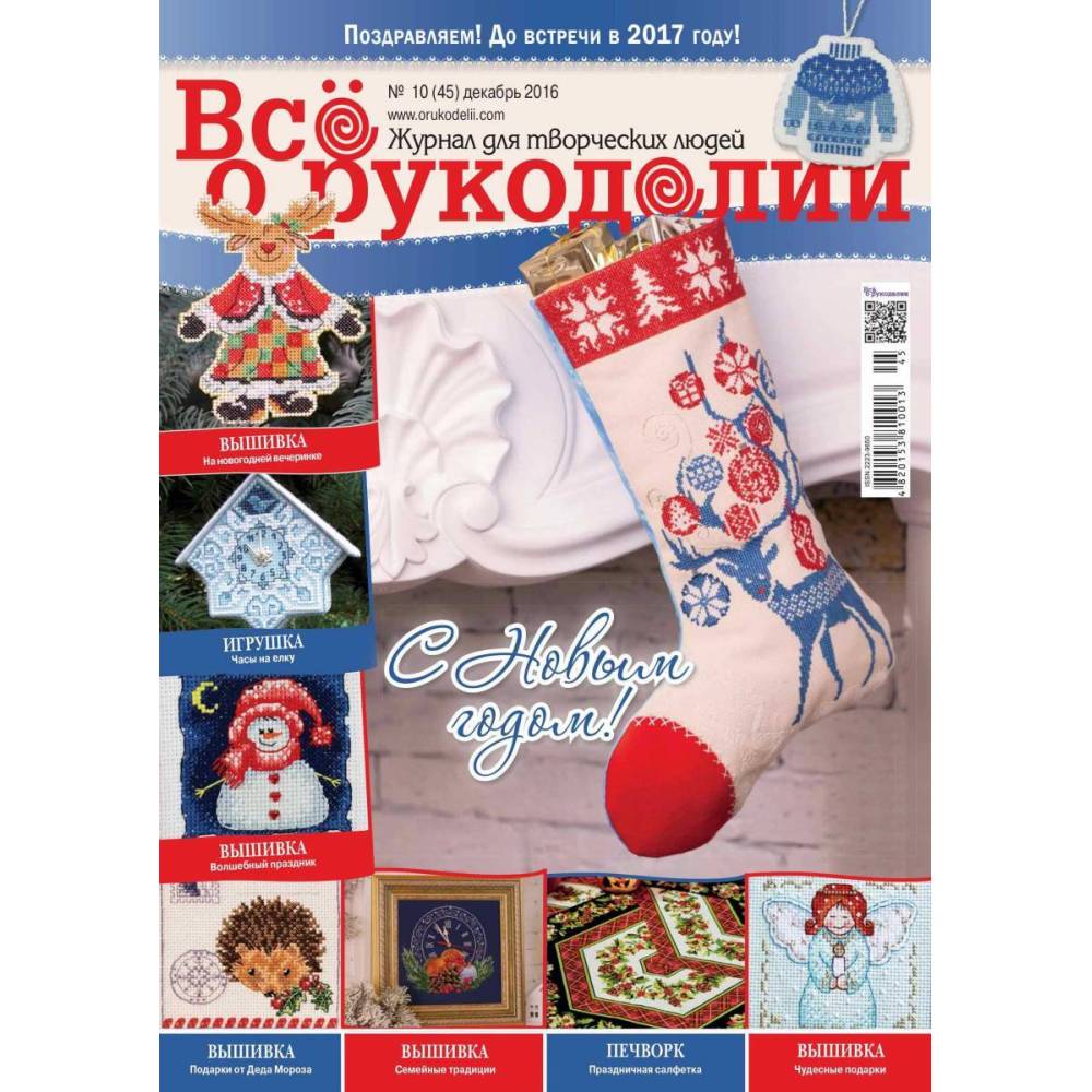 Журнал Все про рукоділля №45 (№10/2016) Журнал Все про рукоділля №45 (№10/2016)