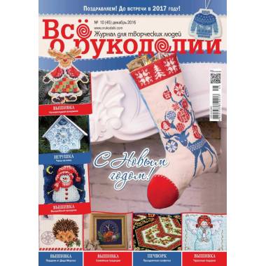 Журнал Всё о рукоделии №45 (№10/2016)