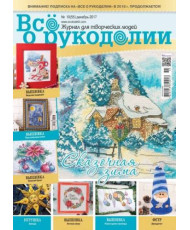 Magazine All about handicrafts №55 (№10/2017)