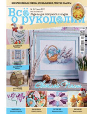 Magazine All about handicrafts №47 (№02/2017)
