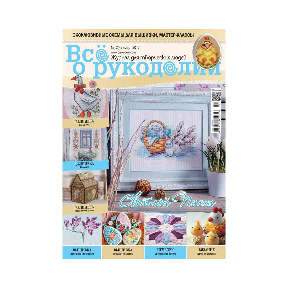 Журнал Всё о рукоделии №47 (№02/2017)