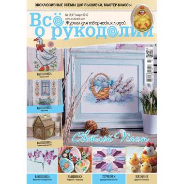 Журнал Всё о рукоделии №47 (№02/2017)