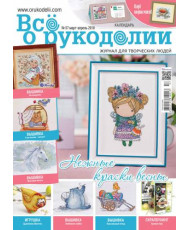 Magazine All about handicrafts №57 (№02/2018)