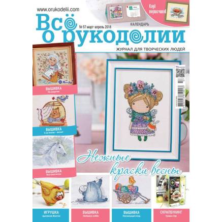 Журнал Всё о рукоделии №57 (№02/2018)