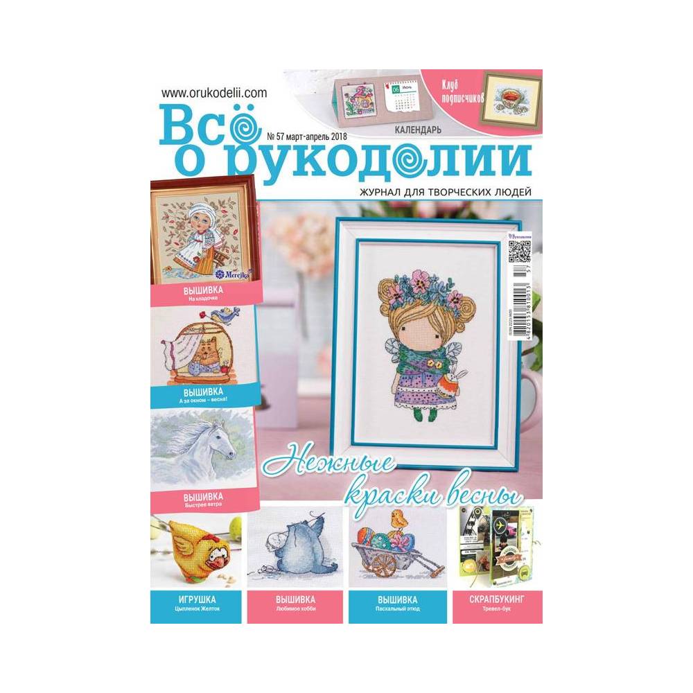Журнал Всё о рукоделии №57 (№02/2018) Журнал Всё о рукоделии №57 (№02/2018)
