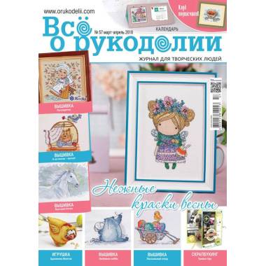 Журнал Всё о рукоделии №57 (№02/2018)