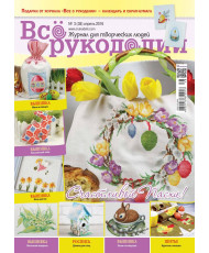 Magazine All about handicrafts №38 (№3/2016)