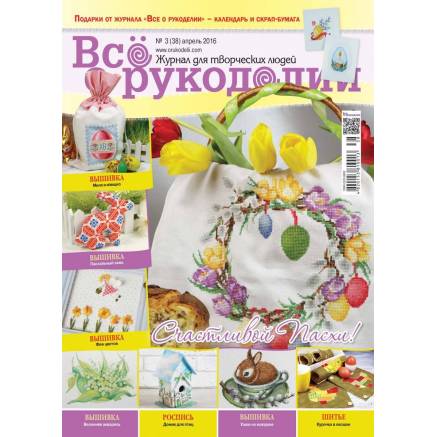 Журнал Все про рукоділля №38 (№3/2016)