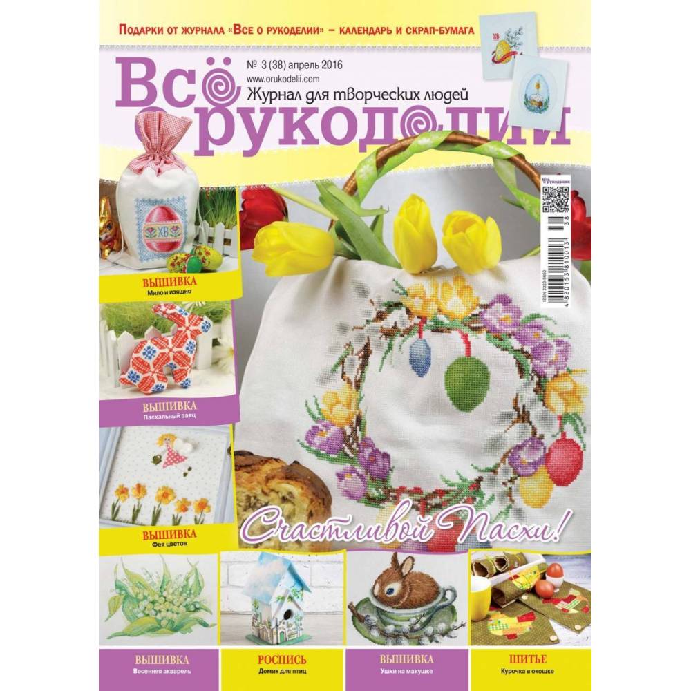 Журнал Всё о рукоделии №38 (№3/2016)