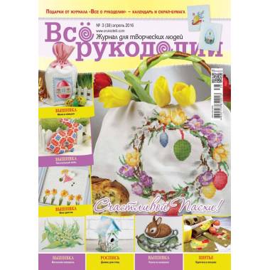 Журнал Всё о рукоделии №38 (№3/2016)