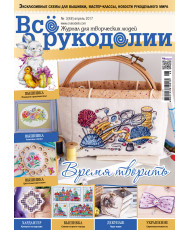 Magazine All about handicrafts №48 (№03/2017)