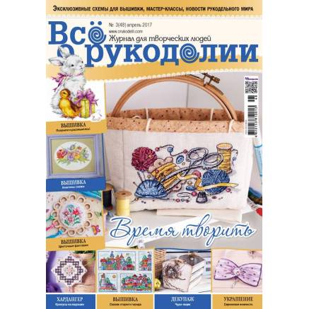 Журнал Всё о рукоделии №48 (№03/2017)