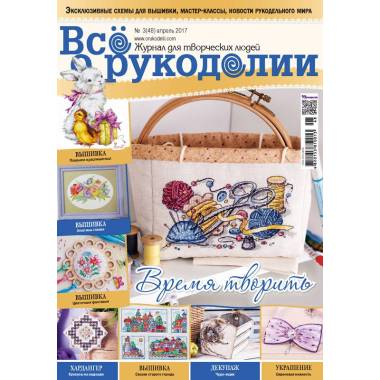 Журнал Всё о рукоделии №48 (№03/2017)