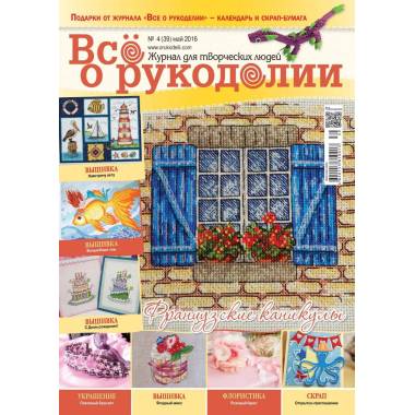 Журнал Всё о рукоделии №39 (№4/2016)