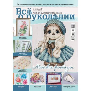 Журнал Всё о рукоделии №49 (№4/2017)