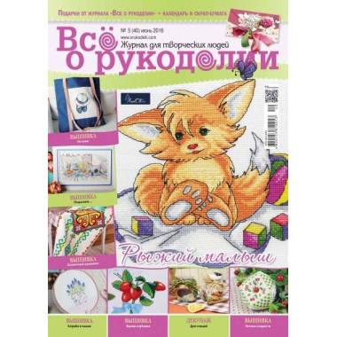 Журнал Всё о рукоделии №40 (№5/2016)