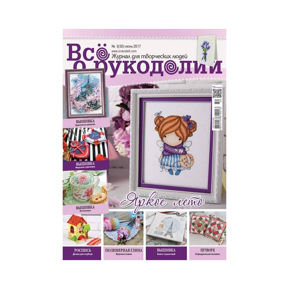 Magazine All about handicrafts №50 (№5/2017) Magazine All about handicrafts №50 (№5/2017)
