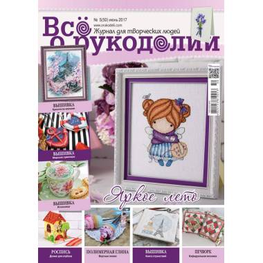 Magazine All about handicrafts №50 (№5/2017)