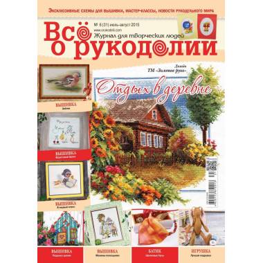 Журнал Все про рукоділля №31 (№6/2015)