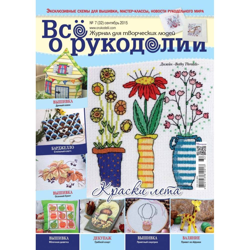 Журнал Всё о рукоделии №32 (№7/2015) Журнал Всё о рукоделии №32 (№7/2015)