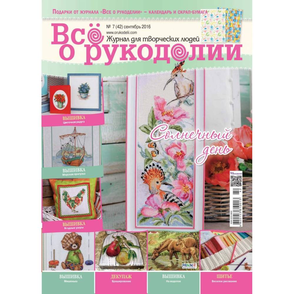 Журнал Всё о рукоделии №42 (№7/2016) Журнал Всё о рукоделии №42 (№7/2016)