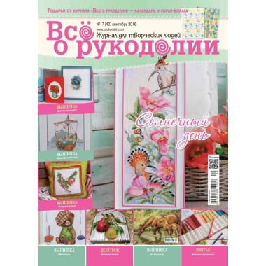 Журнал Всё о рукоделии №42 (№7/2016)