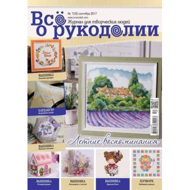 Журнал Всё о рукоделии №52 (№7/2017)